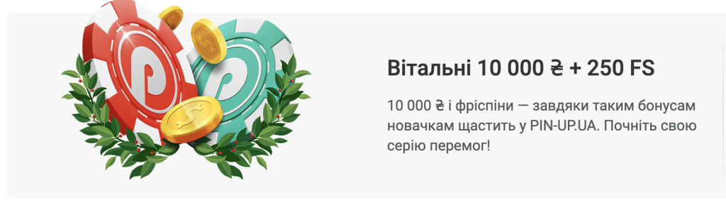 Вітальний бонус Pin-Up Casino 10 000 ₴ + 250 FS