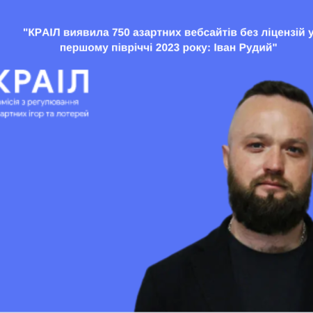 КРАІЛ виявила 750 азартних вебсайтів без ліцензій у першому півріччі 2023 року: Іван Рудий